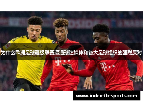 为什么欧洲足球超级联赛遭遇球迷媒体和各大足球组织的强烈反对