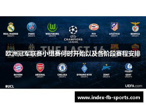 欧洲冠军联赛小组赛何时开始以及各阶段赛程安排
