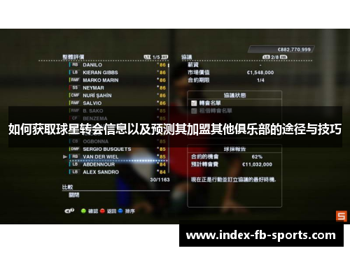 如何获取球星转会信息以及预测其加盟其他俱乐部的途径与技巧