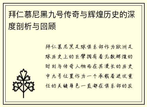 拜仁慕尼黑九号传奇与辉煌历史的深度剖析与回顾 拜仁慕尼黑九号传奇与辉煌历史的深度剖析与回顾