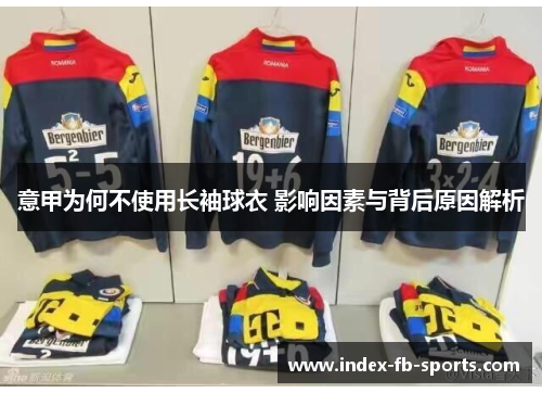 意甲为何不使用长袖球衣 影响因素与背后原因解析