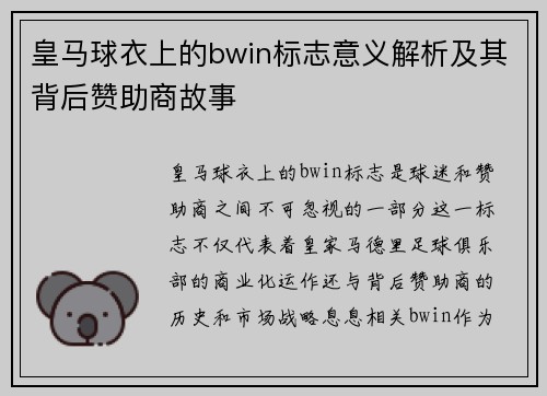 皇马球衣上的bwin标志意义解析及其背后赞助商故事
