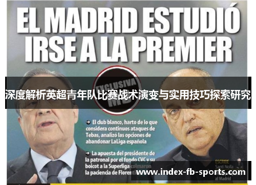 深度解析英超青年队比赛战术演变与实用技巧探索研究 深度解析英超青年队比赛战术演变与实用技巧探索研究