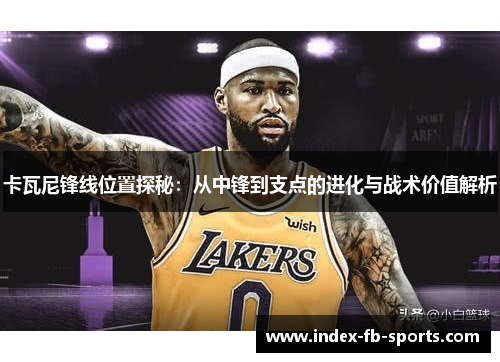卡瓦尼锋线位置探秘：从中锋到支点的进化与战术价值解析