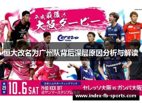 恒大改名为广州队背后深层原因分析与解读