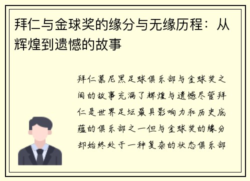 拜仁与金球奖的缘分与无缘历程：从辉煌到遗憾的故事
