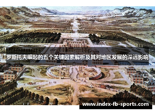 罗斯托夫崛起的五个关键因素解析及其对地区发展的深远影响 罗斯托夫崛起的五个关键因素解析及其对地区发展的深远影响