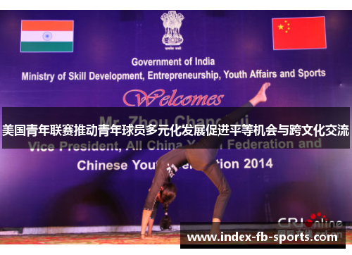 美国青年联赛推动青年球员多元化发展促进平等机会与跨文化交流