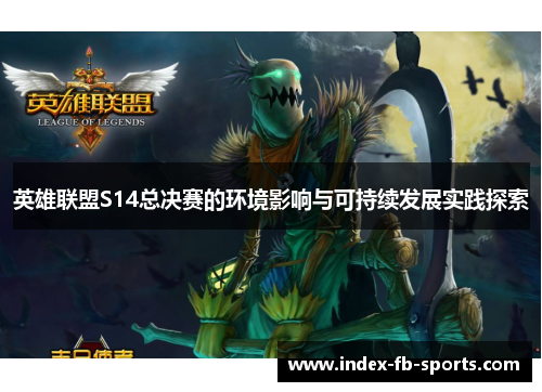 英雄联盟S14总决赛的环境影响与可持续发展实践探索 英雄联盟S14总决赛的环境影响与可持续发展实践探索
