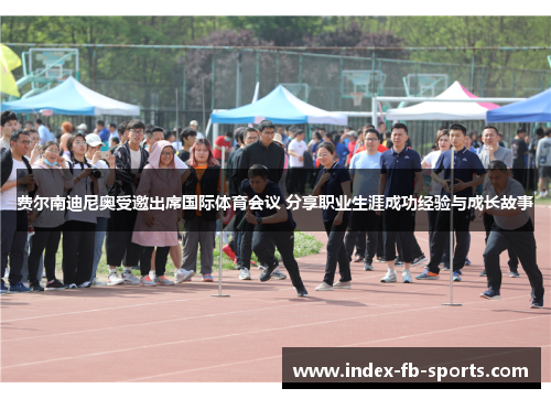 费尔南迪尼奥受邀出席国际体育会议 分享职业生涯成功经验与成长故事