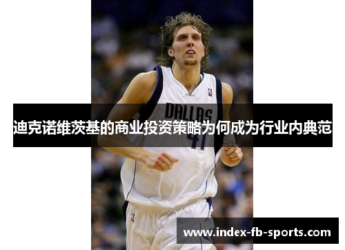 迪克诺维茨基的商业投资策略为何成为行业内典范