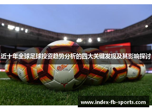 近十年全球足球投资趋势分析的四大关键发现及其影响探讨