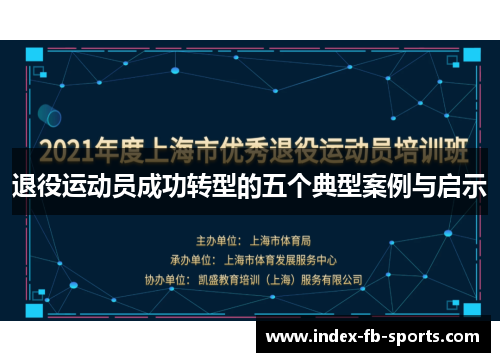 退役运动员成功转型的五个典型案例与启示 退役运动员成功转型的五个典型案例与启示
