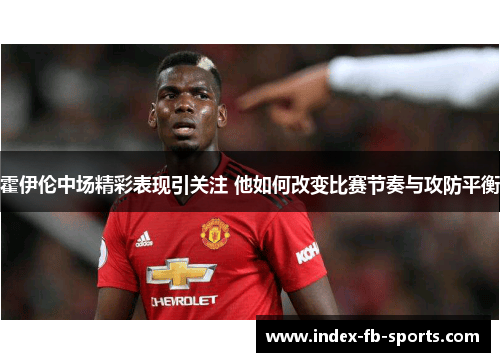 霍伊伦中场精彩表现引关注 他如何改变比赛节奏与攻防平衡