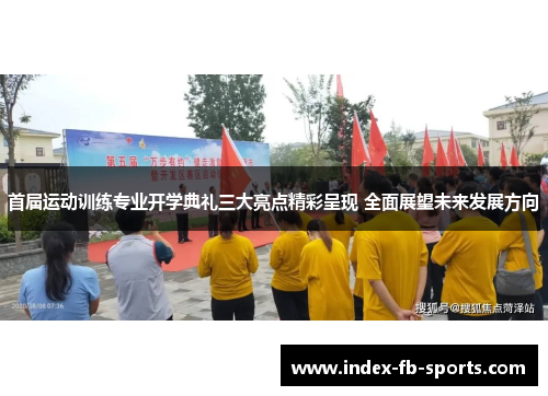 首届运动训练专业开学典礼三大亮点精彩呈现 全面展望未来发展方向