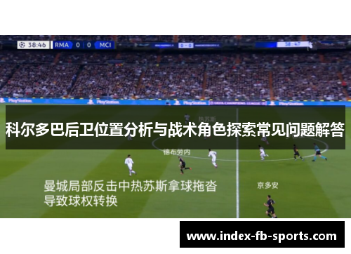 科尔多巴后卫位置分析与战术角色探索常见问题解答