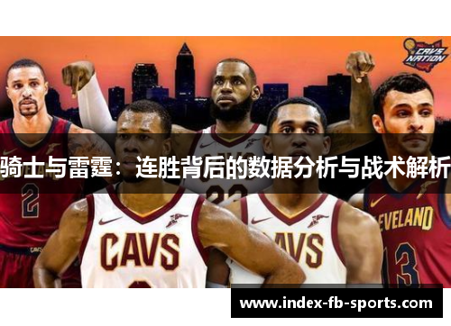 骑士与雷霆：连胜背后的数据分析与战术解析