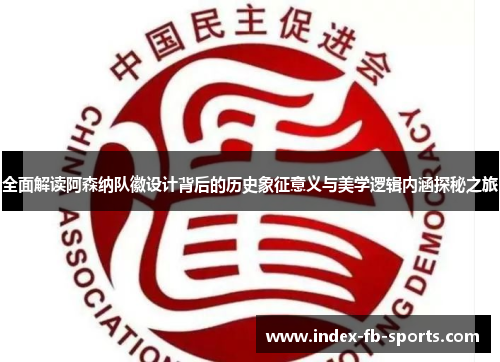 全面解读阿森纳队徽设计背后的历史象征意义与美学逻辑内涵探秘之旅