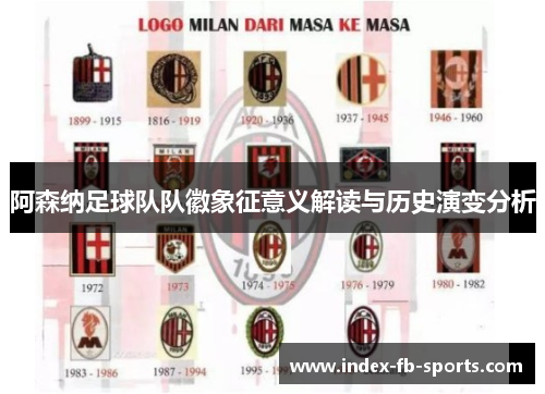 阿森纳足球队队徽象征意义解读与历史演变分析 阿森纳足球队队徽象征意义解读与历史演变分析