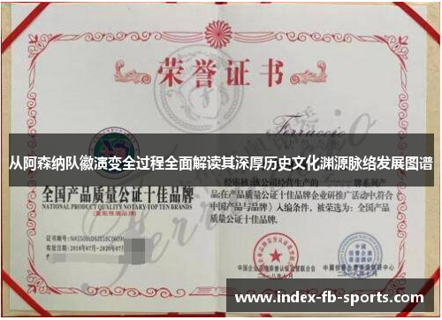 从阿森纳队徽演变全过程全面解读其深厚历史文化渊源脉络发展图谱