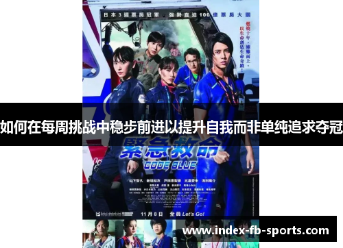 如何在每周挑战中稳步前进以提升自我而非单纯追求夺冠