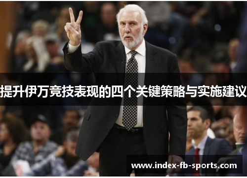 提升伊万竞技表现的四个关键策略与实施建议