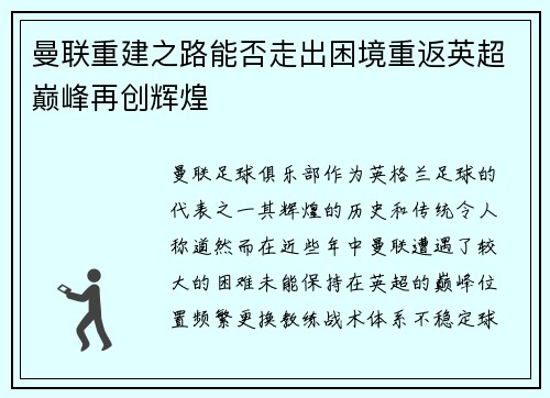 曼联重建之路能否走出困境重返英超巅峰再创辉煌