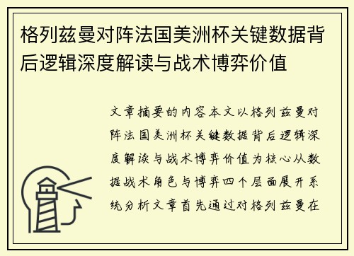 格列兹曼对阵法国美洲杯关键数据背后逻辑深度解读与战术博弈价值