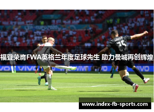 福登荣膺FWA英格兰年度足球先生 助力曼城再创辉煌
