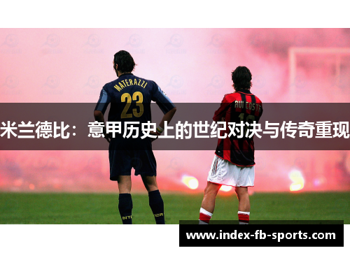 米兰德比：意甲历史上的世纪对决与传奇重现