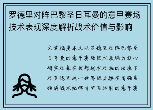 罗德里对阵巴黎圣日耳曼的意甲赛场技术表现深度解析战术价值与影响