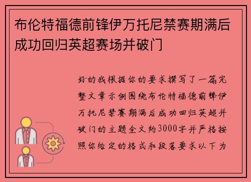 布伦特福德前锋伊万托尼禁赛期满后成功回归英超赛场并破门