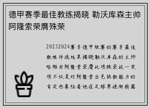 德甲赛季最佳教练揭晓 勒沃库森主帅阿隆索荣膺殊荣