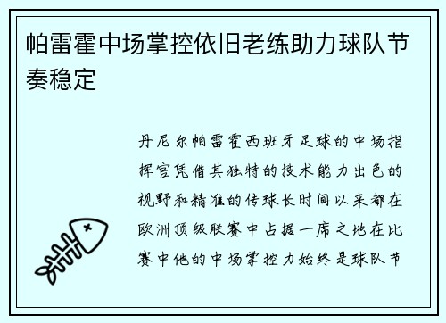 帕雷霍中场掌控依旧老练助力球队节奏稳定