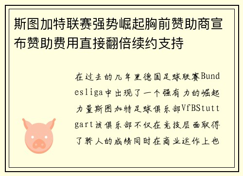 斯图加特联赛强势崛起胸前赞助商宣布赞助费用直接翻倍续约支持