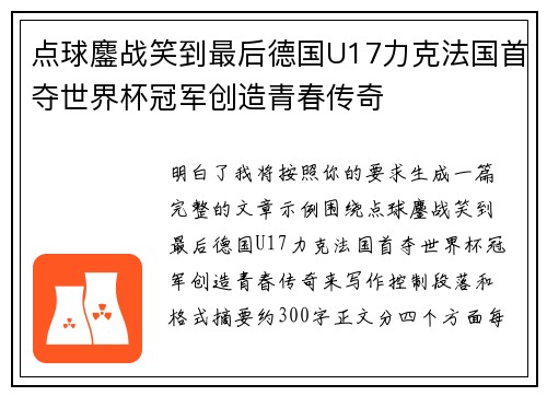 点球鏖战笑到最后德国U17力克法国首夺世界杯冠军创造青春传奇