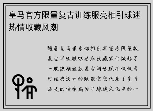 皇马官方限量复古训练服亮相引球迷热情收藏风潮