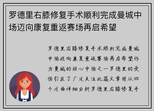 罗德里右膝修复手术顺利完成曼城中场迈向康复重返赛场再启希望