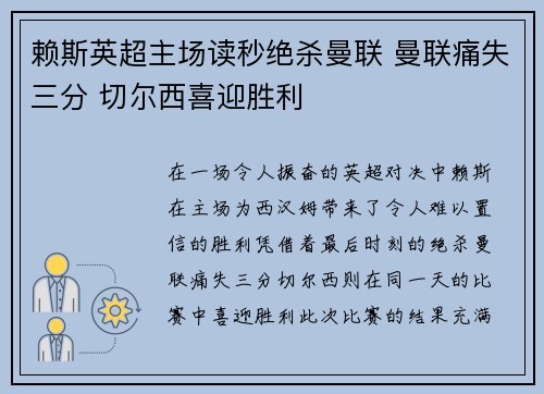 赖斯英超主场读秒绝杀曼联 曼联痛失三分 切尔西喜迎胜利