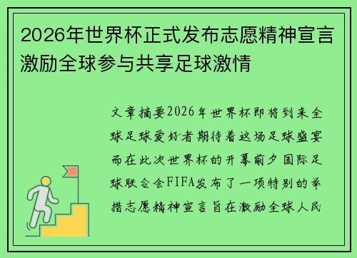 2026年世界杯正式发布志愿精神宣言激励全球参与共享足球激情