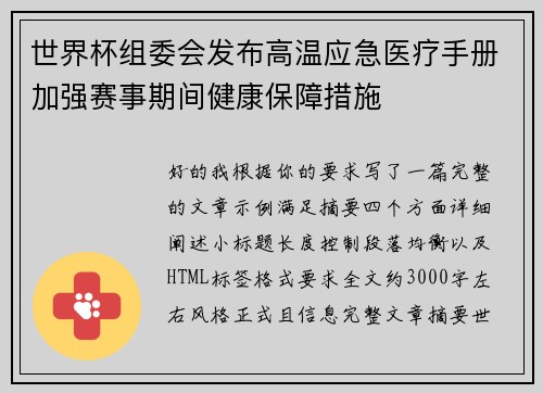 世界杯组委会发布高温应急医疗手册加强赛事期间健康保障措施