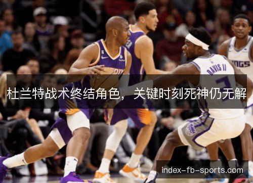 杜兰特战术终结角色，关键时刻死神仍无解