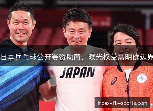 日本乒乓球公开赛赞助商，曝光权益需明确边界